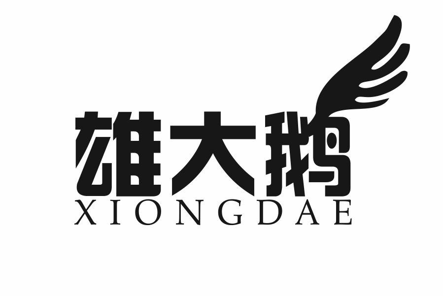 雄大鹅
