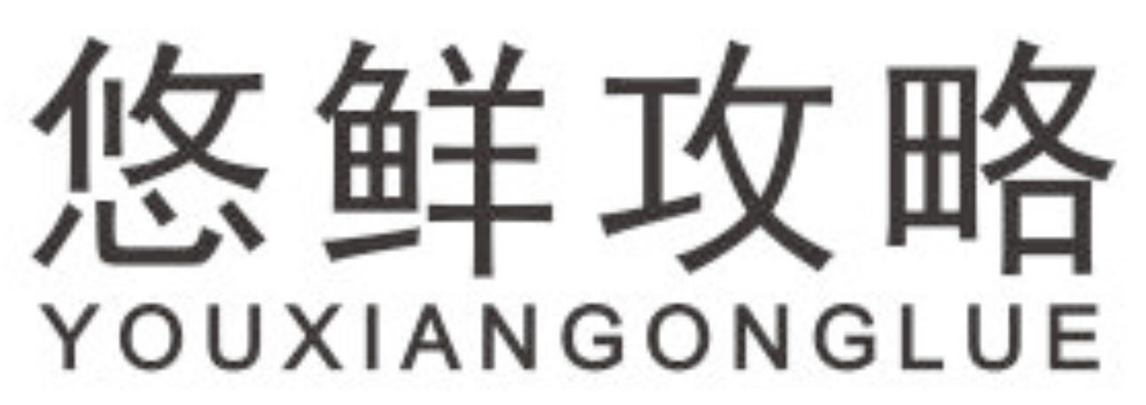 悠鲜攻略
