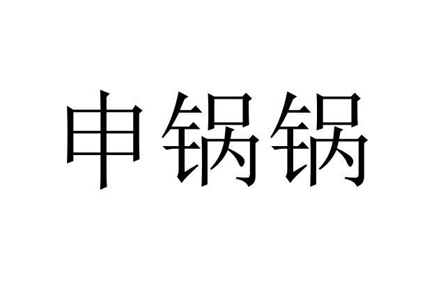 申锅锅