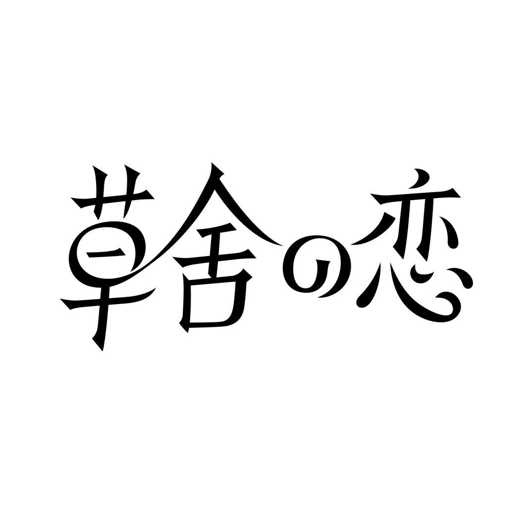 草舍恋