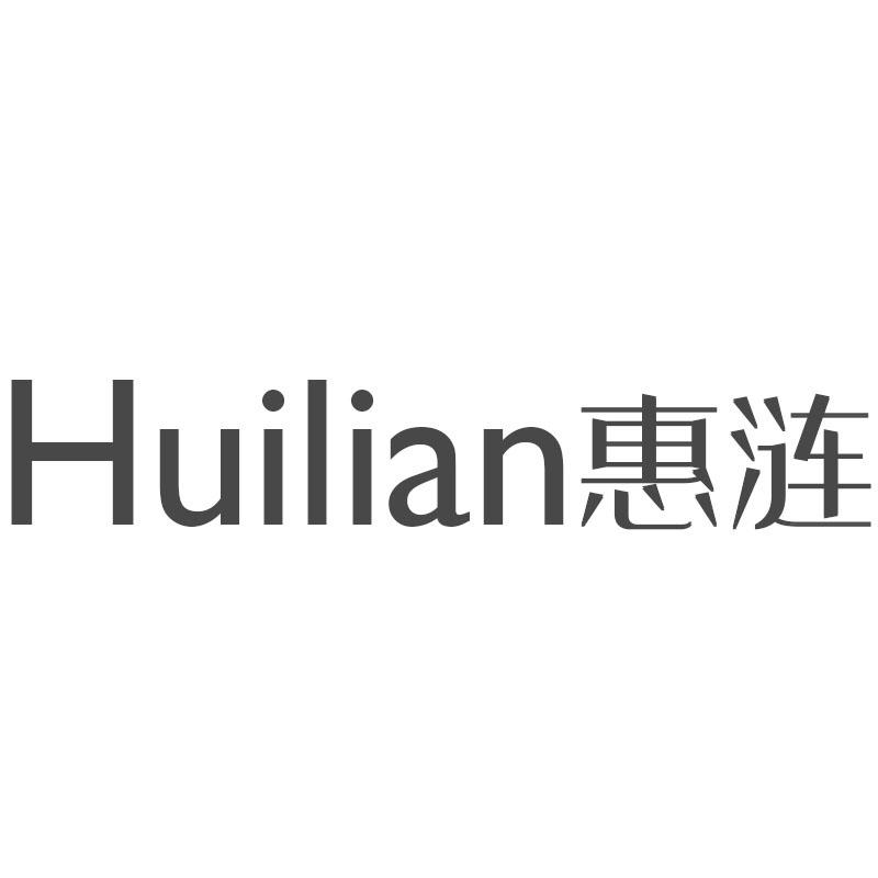 惠涟