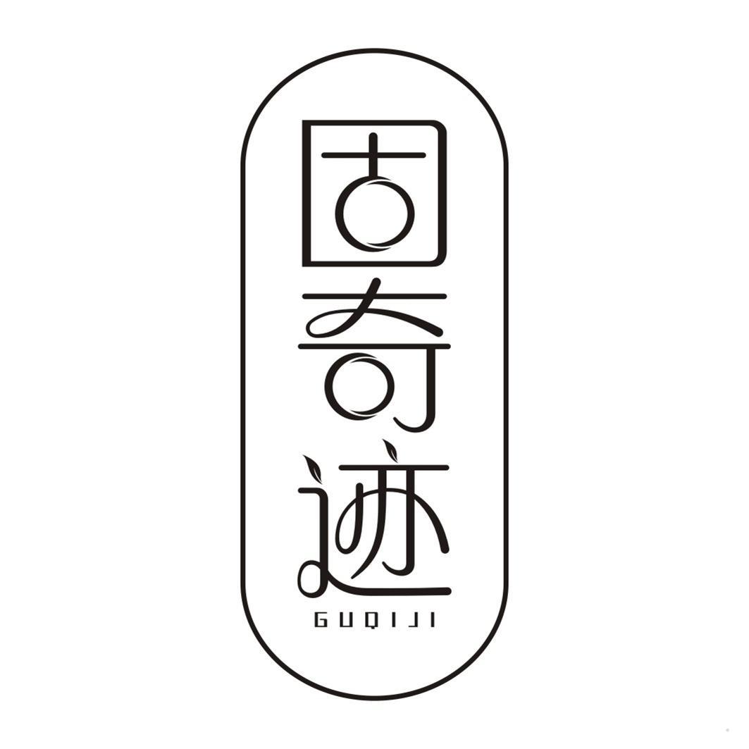 固奇迹