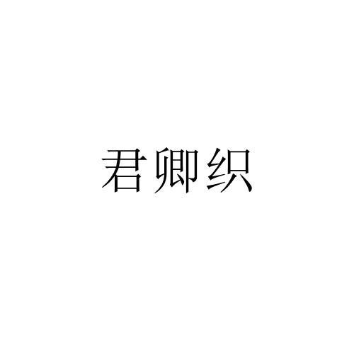 君卿织