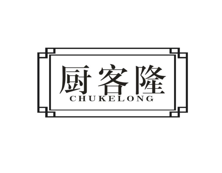 厨客隆