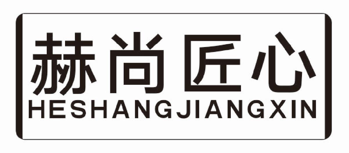 赫尚匠心