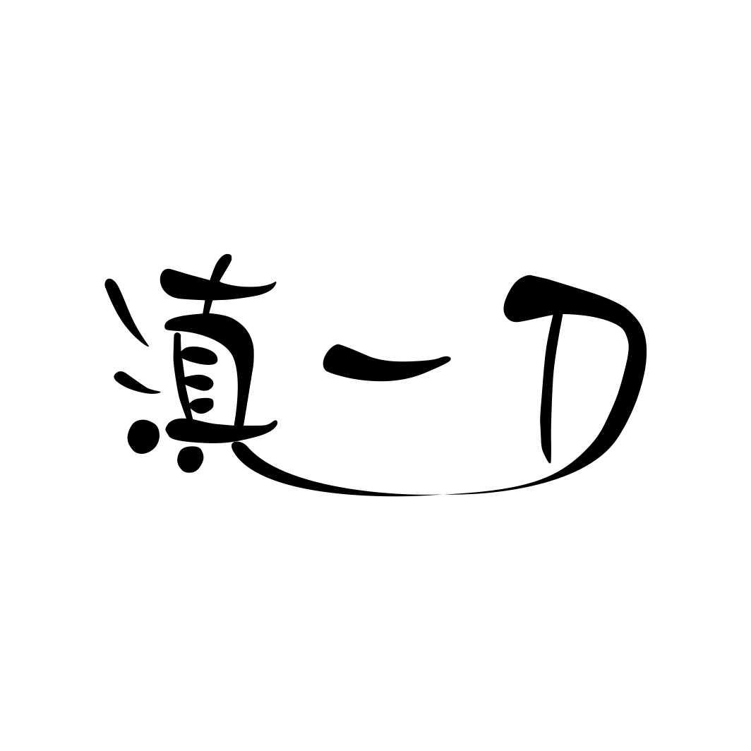 滇一刀