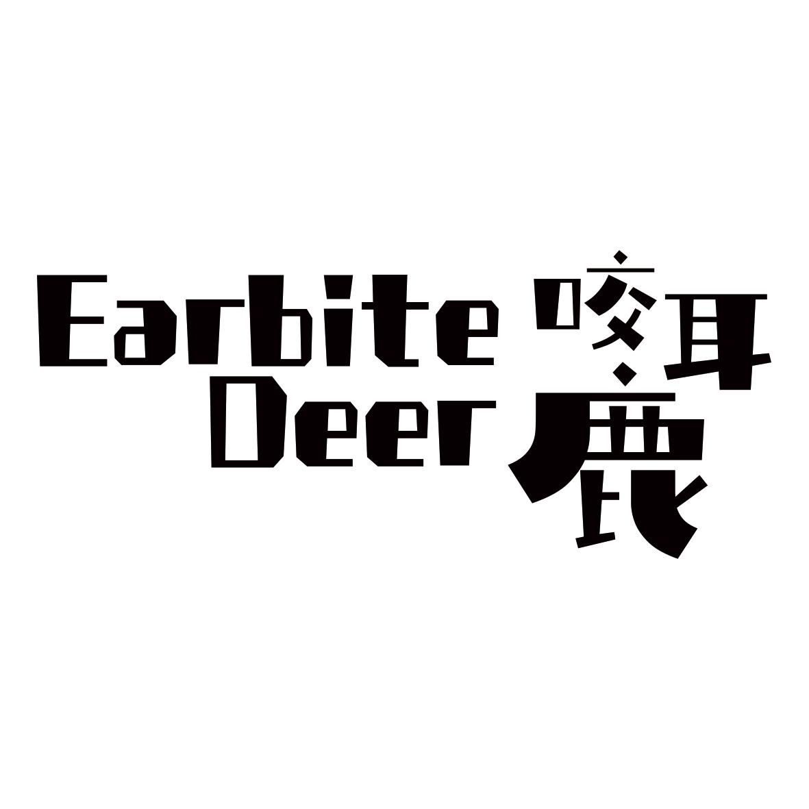 咬耳鹿 EARBITE DEER