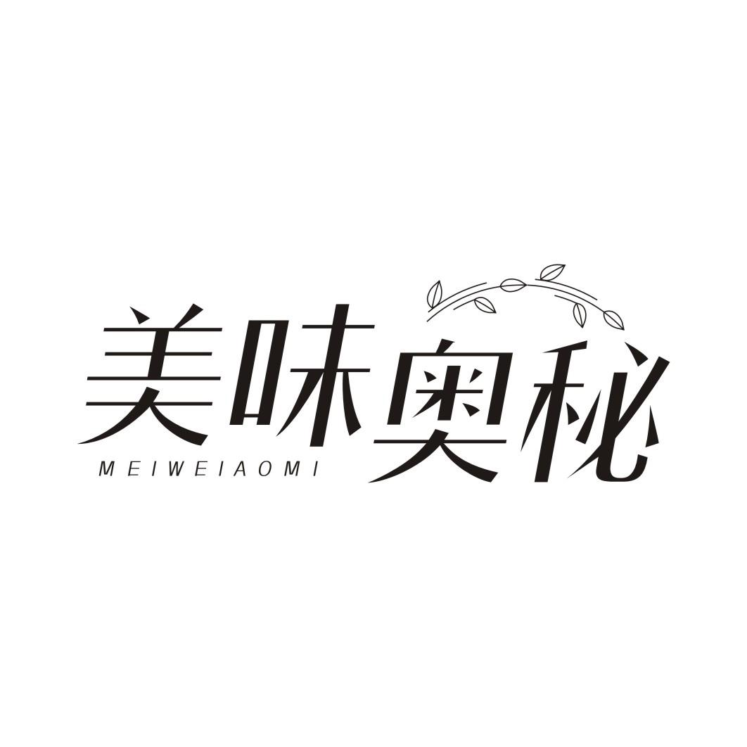 美味奥秘
