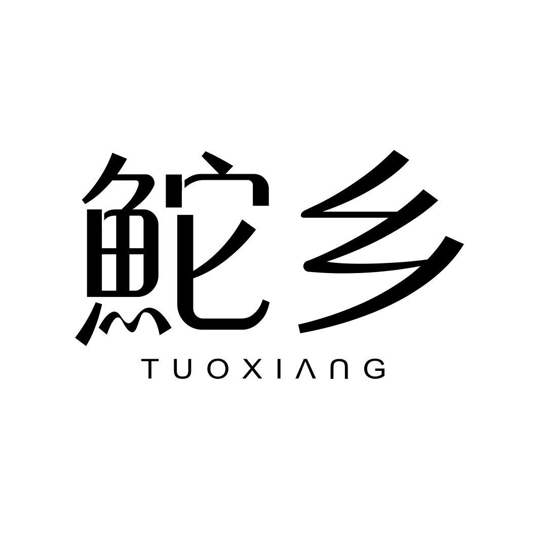 鮀乡