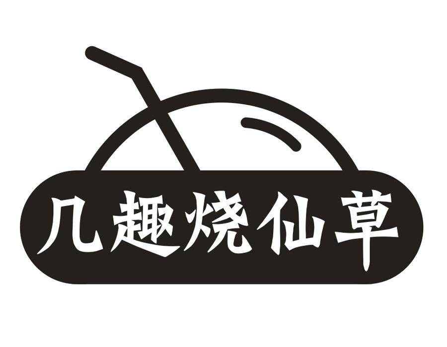 几趣烧仙草