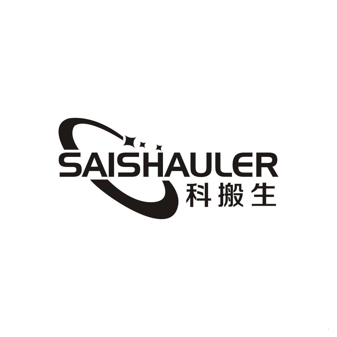 科搬生 SAISHAULER