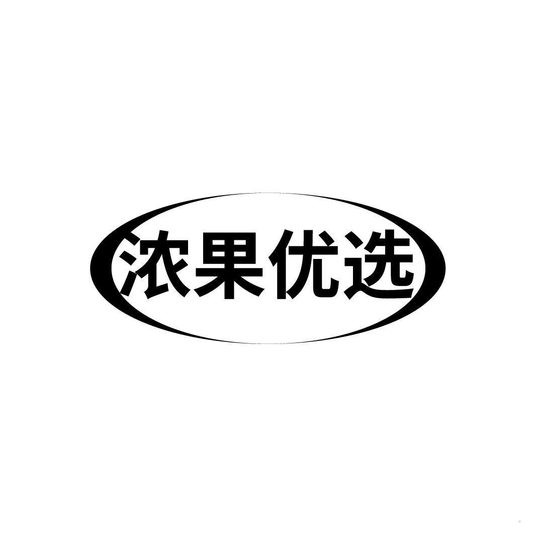浓果优选