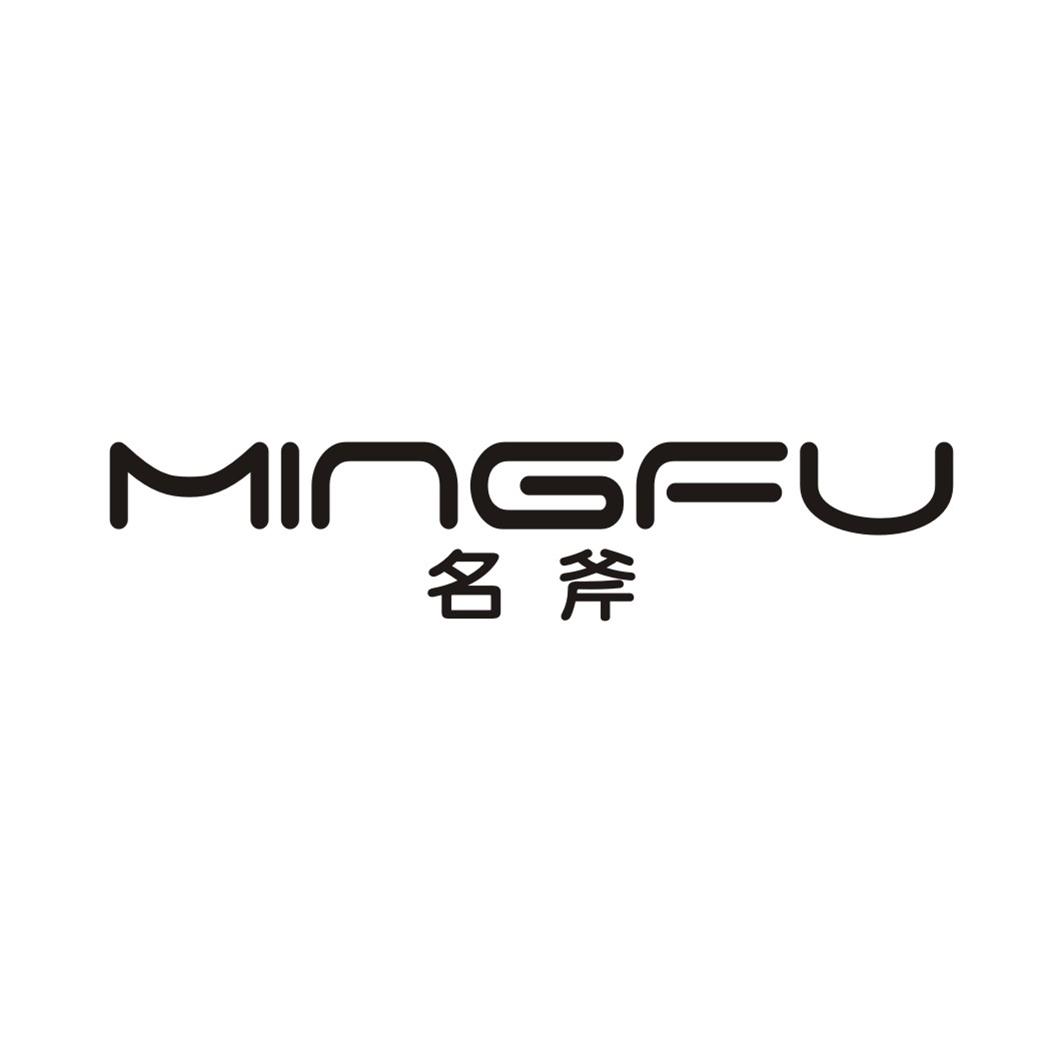名斧