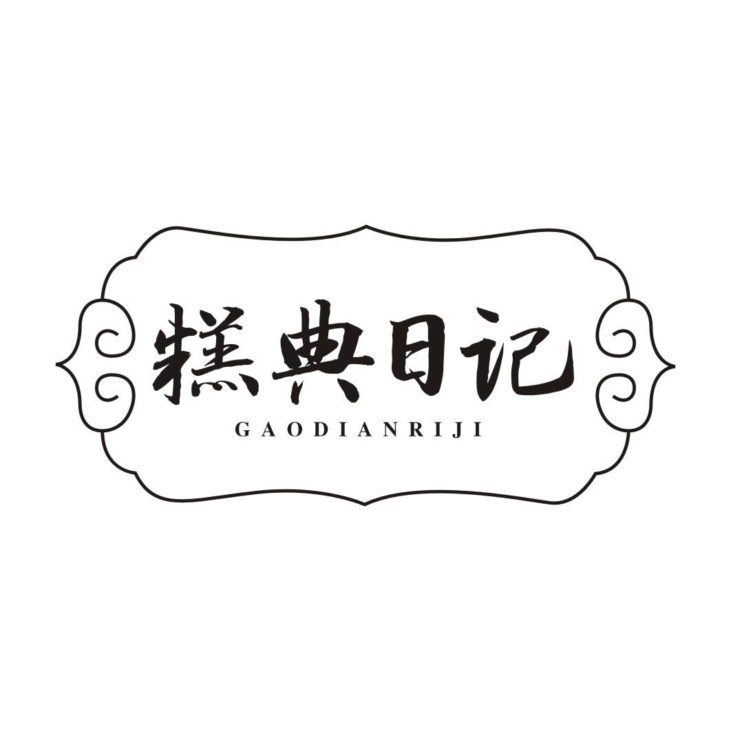 糕典日记