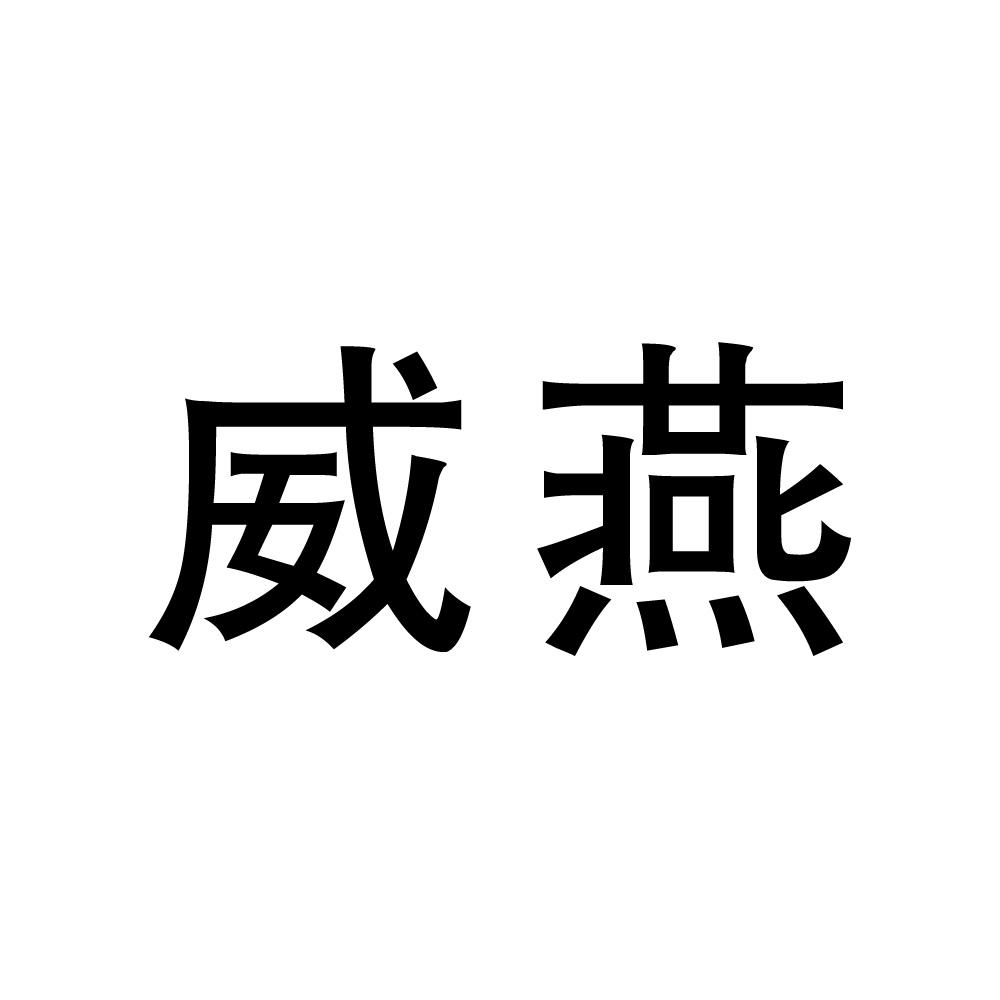 威燕