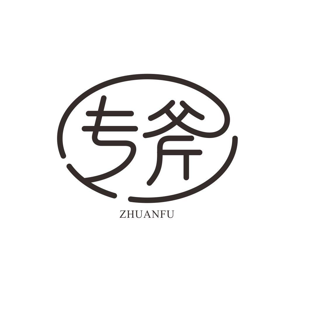 专斧