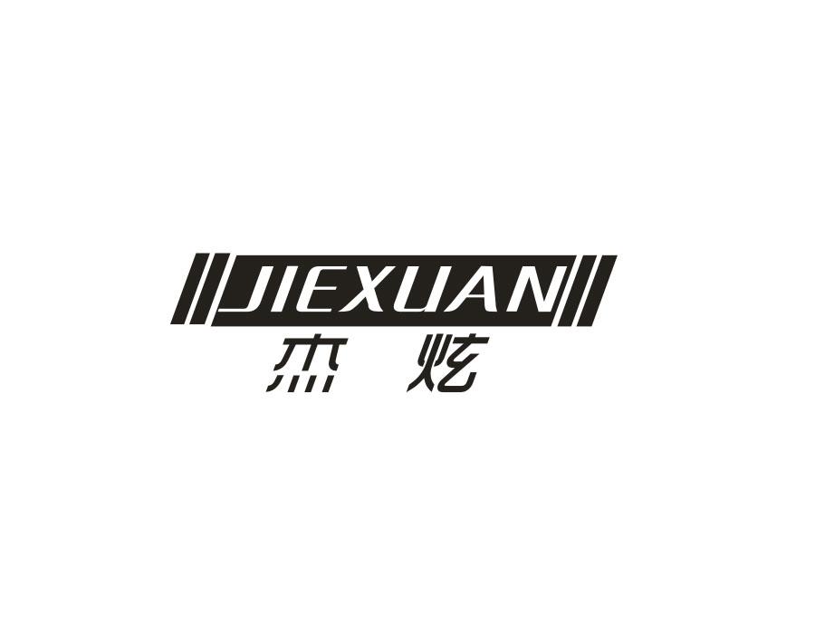 杰炫