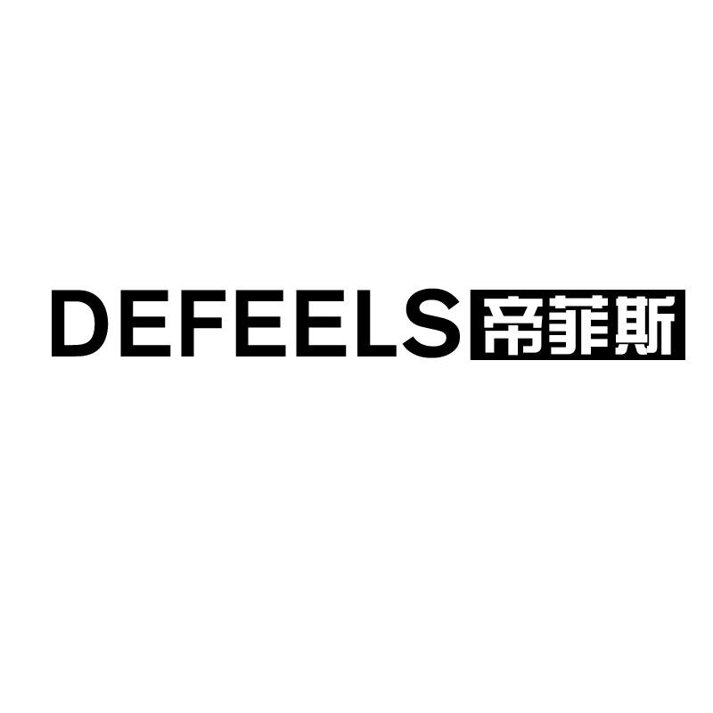 DEFEELS帝菲斯