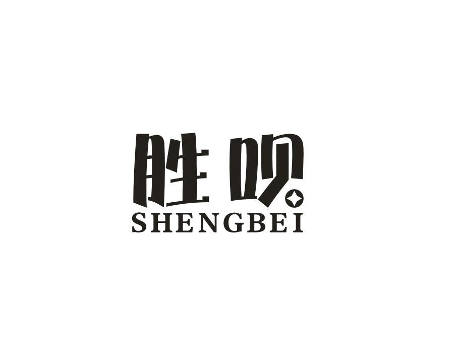 胜呗