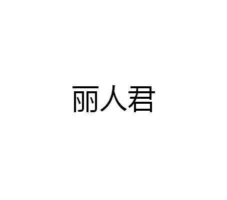 丽人君