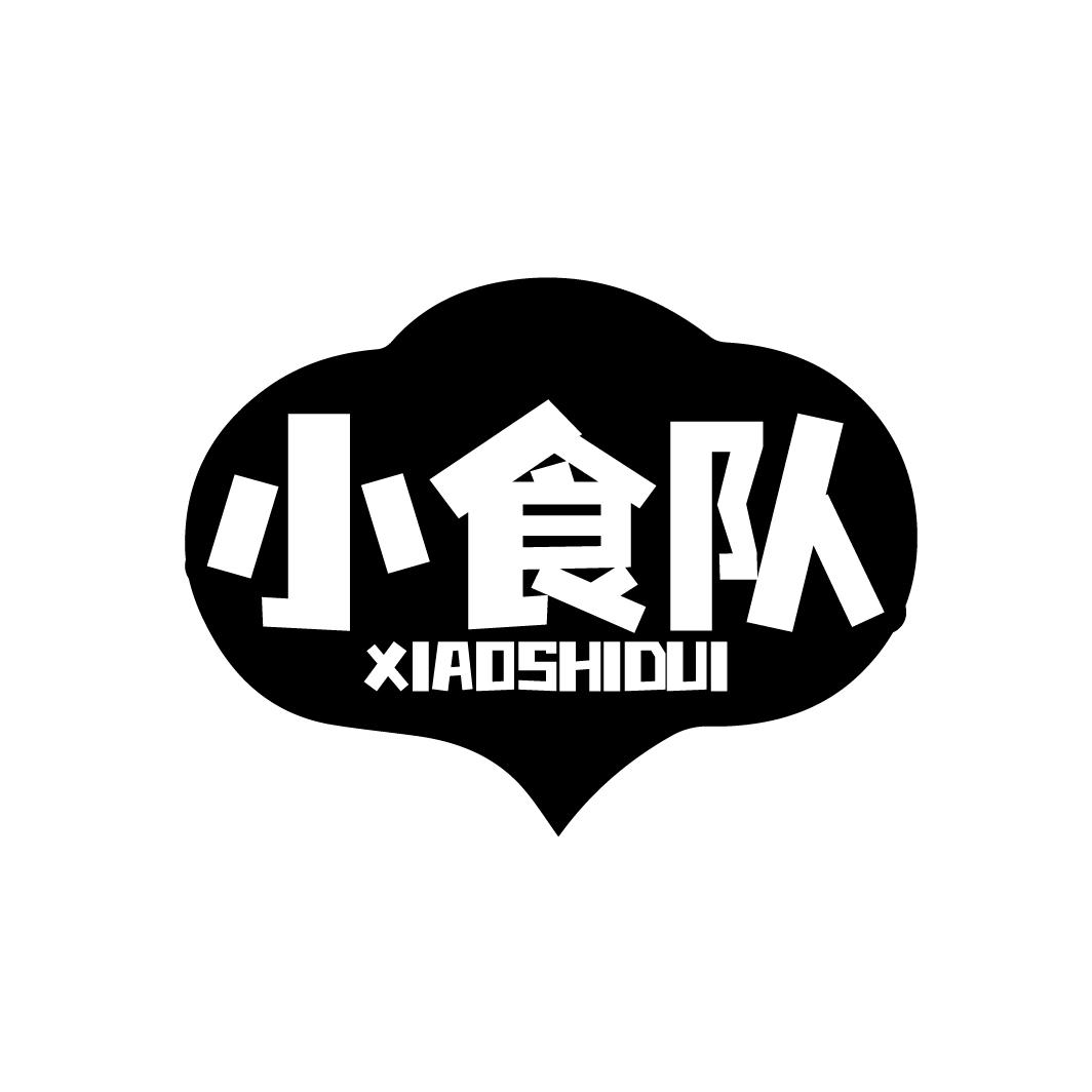小食队