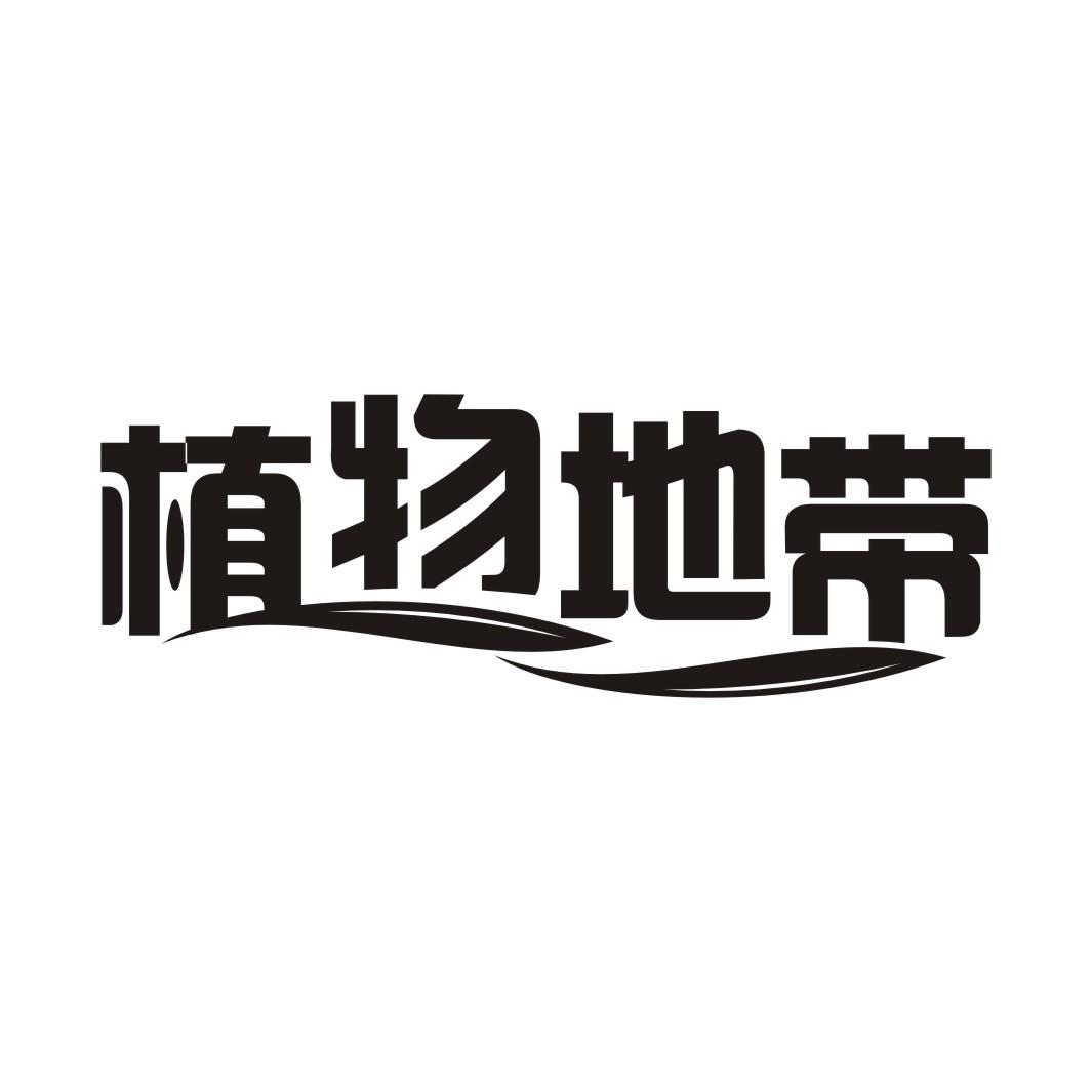 植物地带