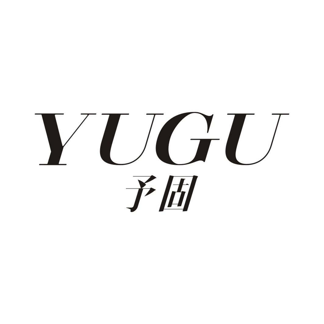 予固