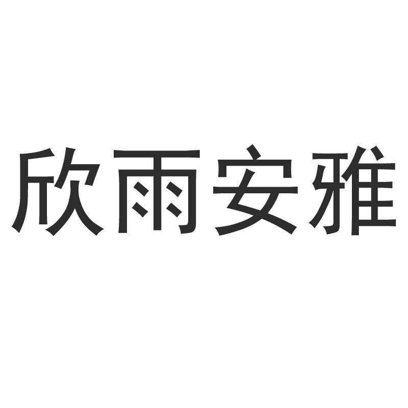 欣雨安雅