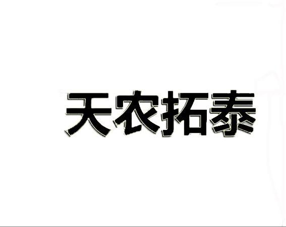 天农拓泰