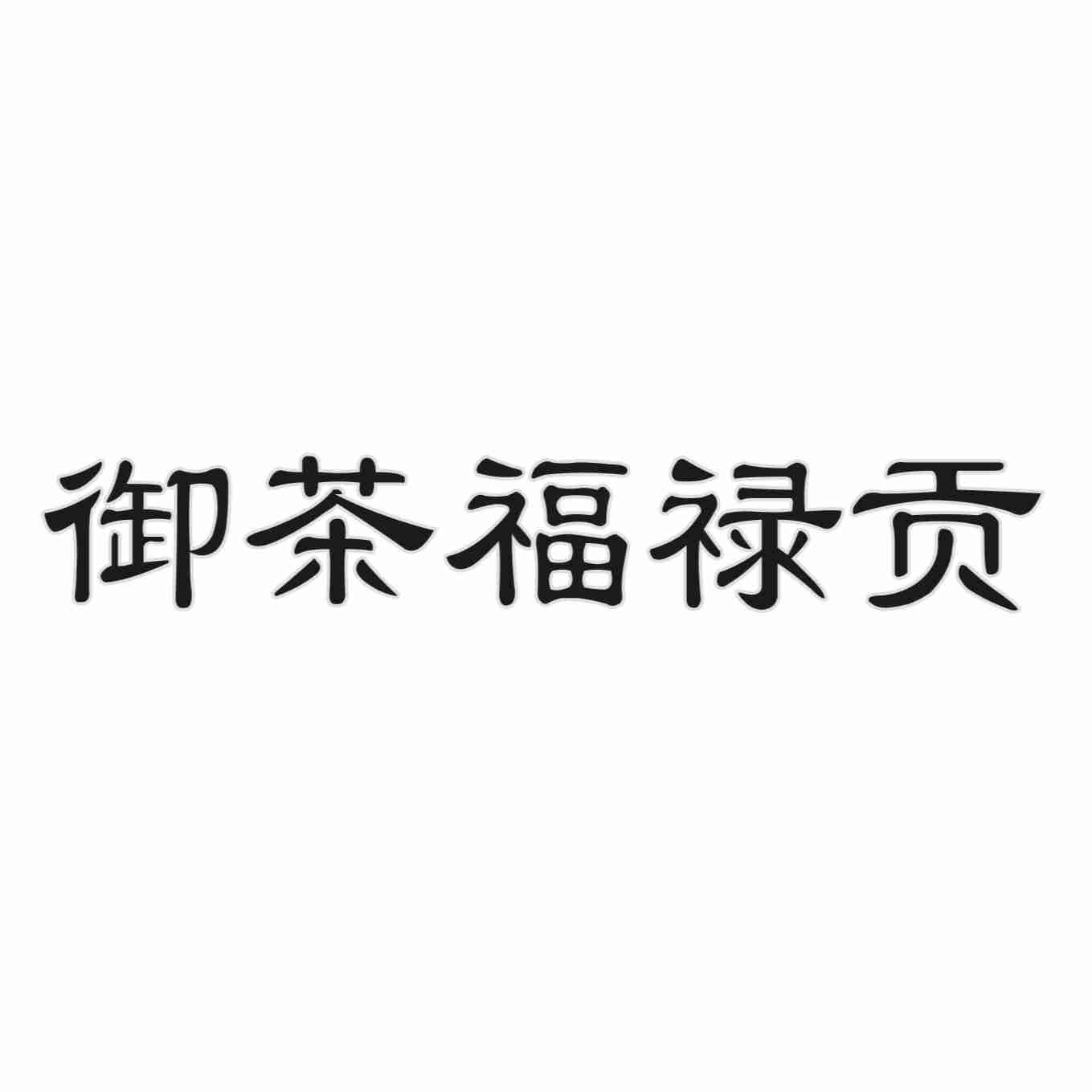 御茶福禄贡