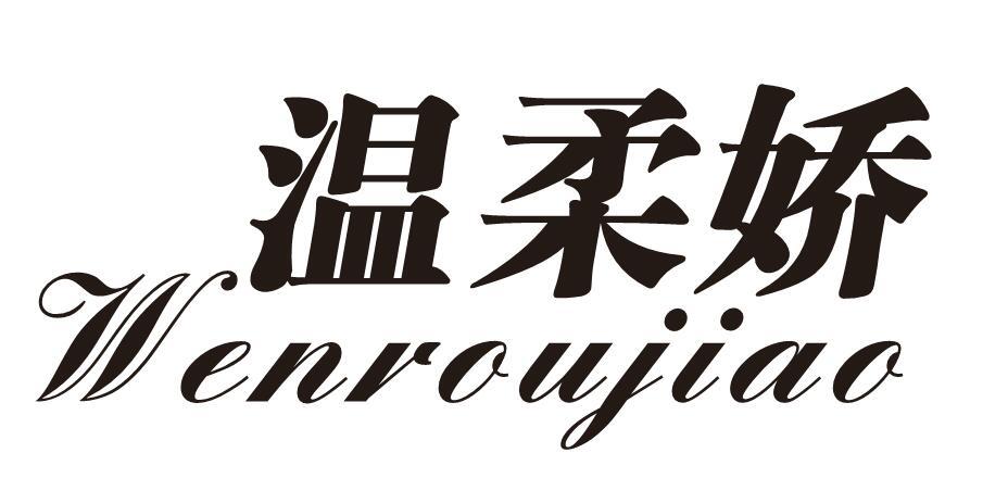 温柔娇