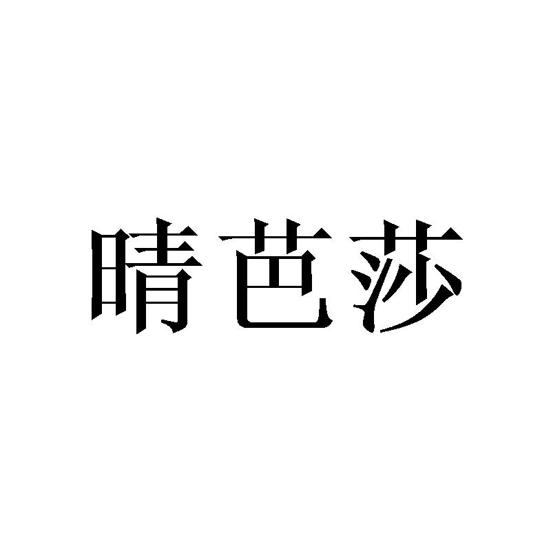 晴芭莎