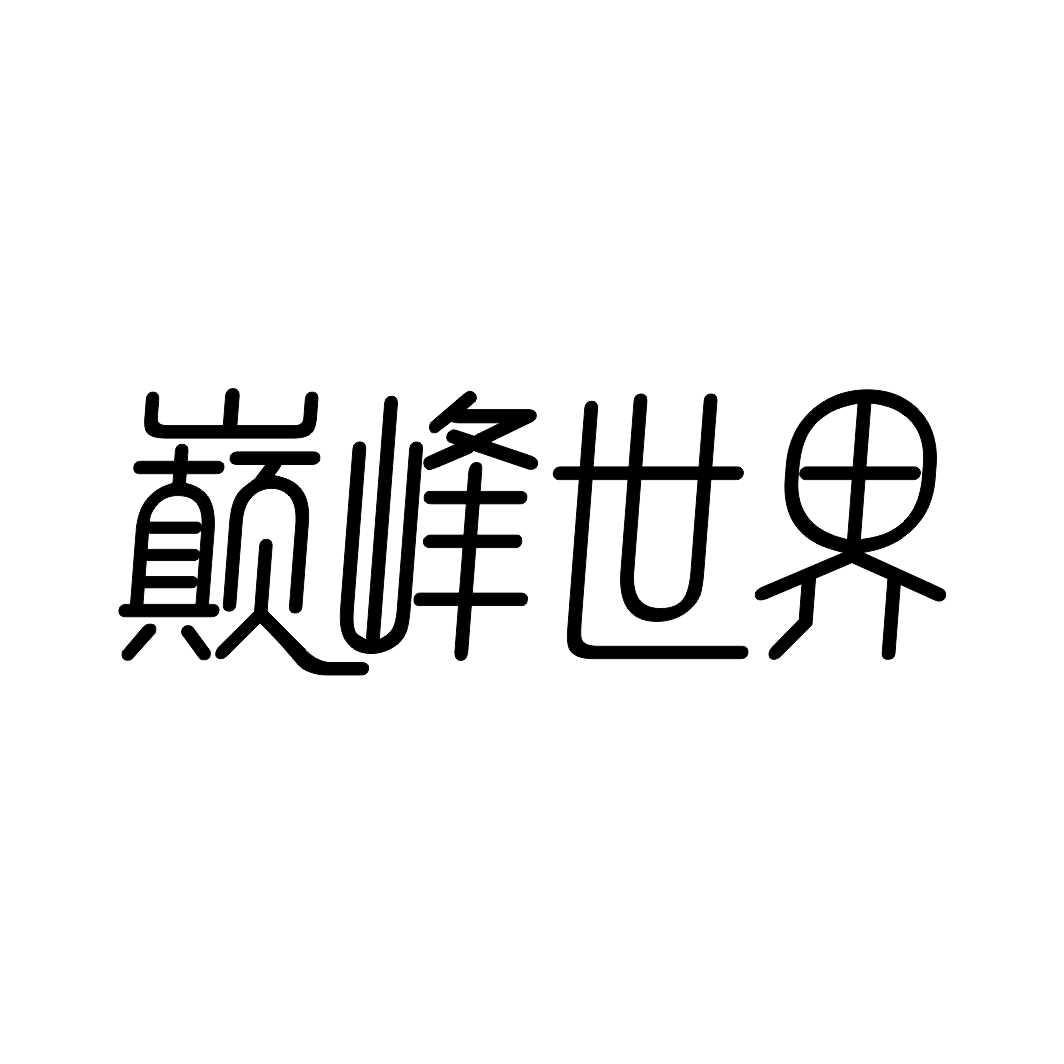 巅峰世界