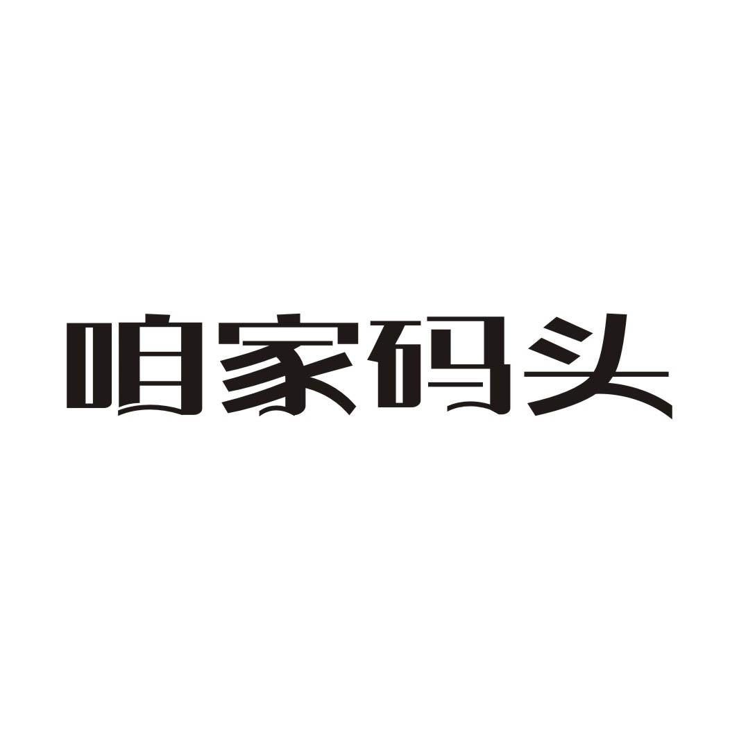 咱家码头