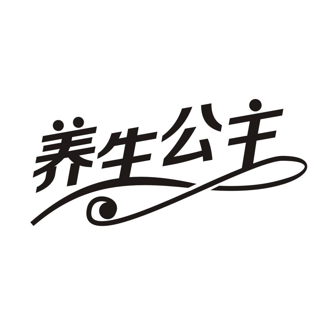 养生公主