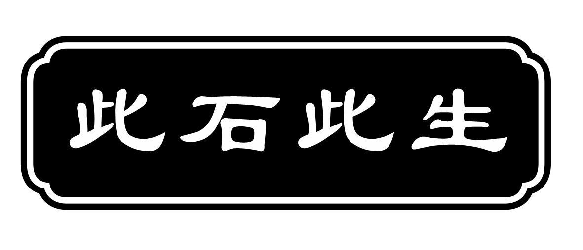 此石此生