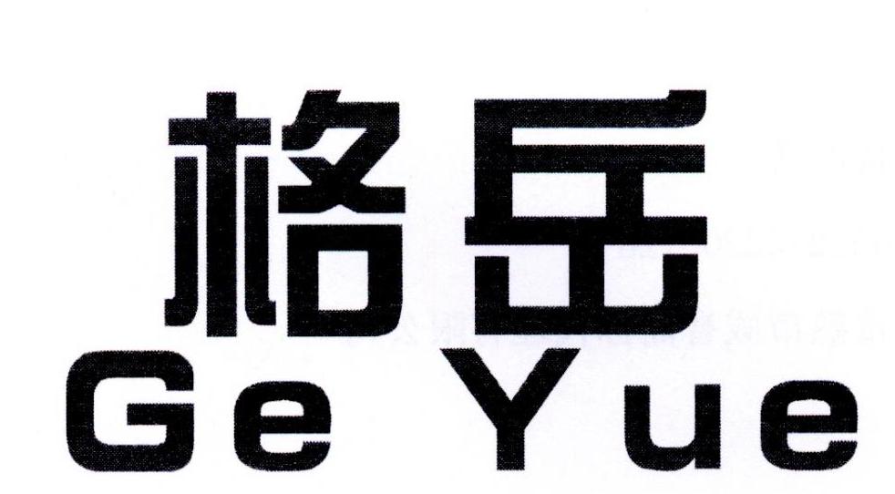 格岳