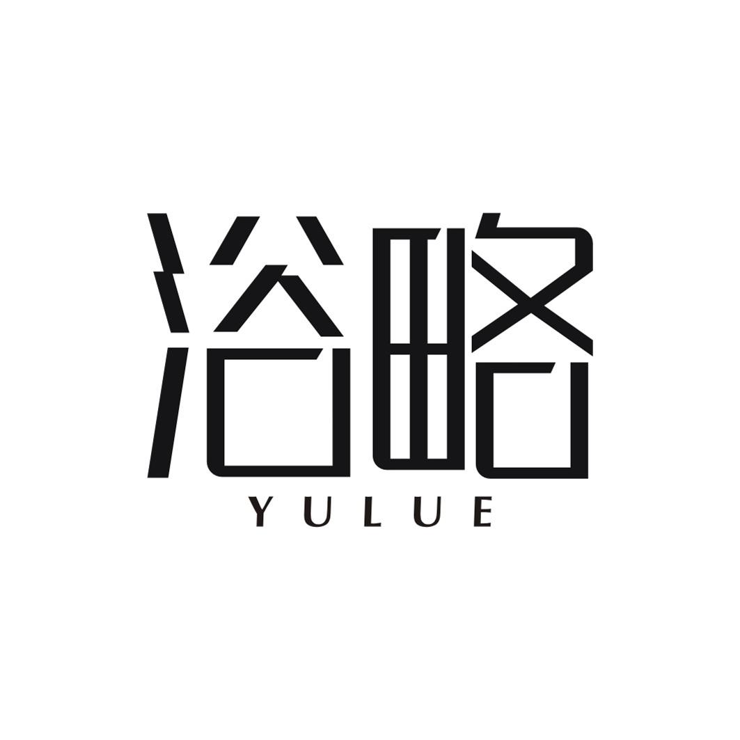 浴略