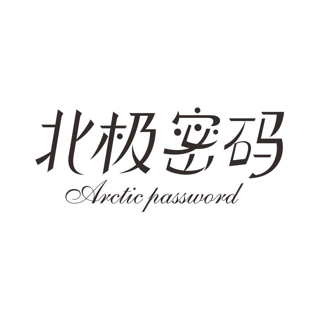 北极密码 ARCTIC PASSWORD