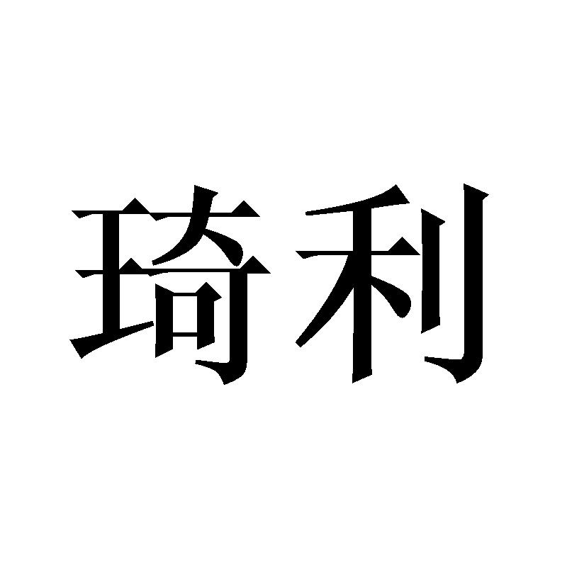 琦利