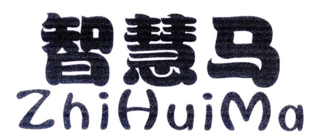 智慧马