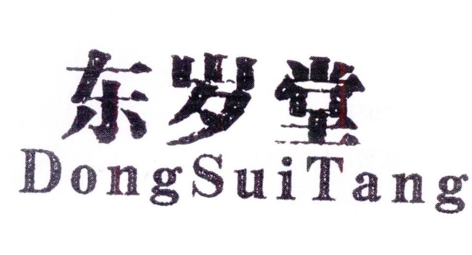 东岁堂