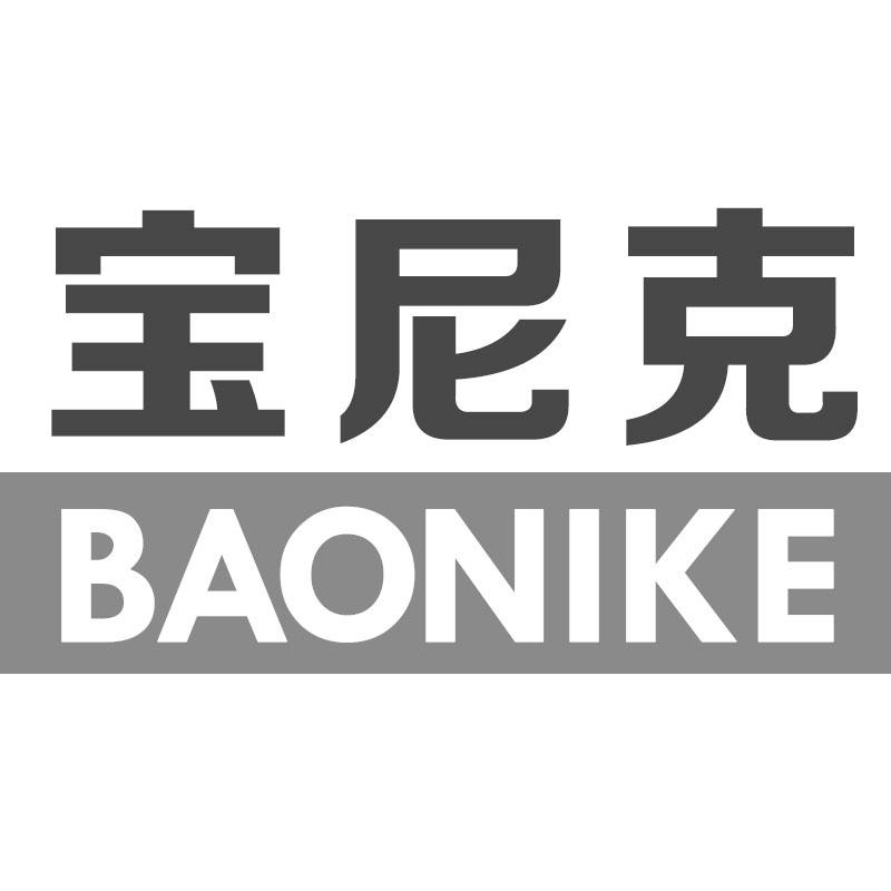 宝尼克BAONIKE