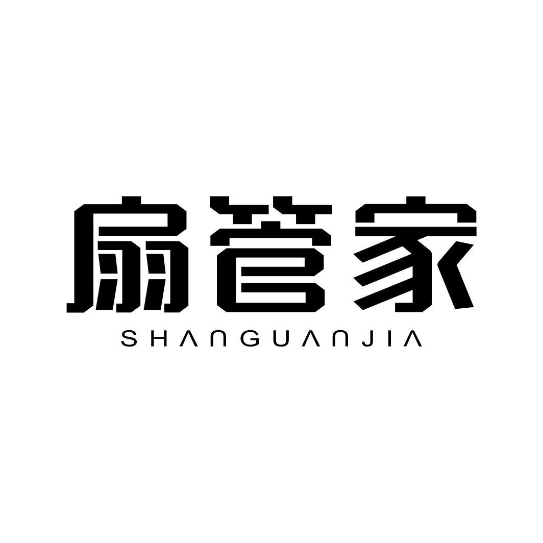 扇管家