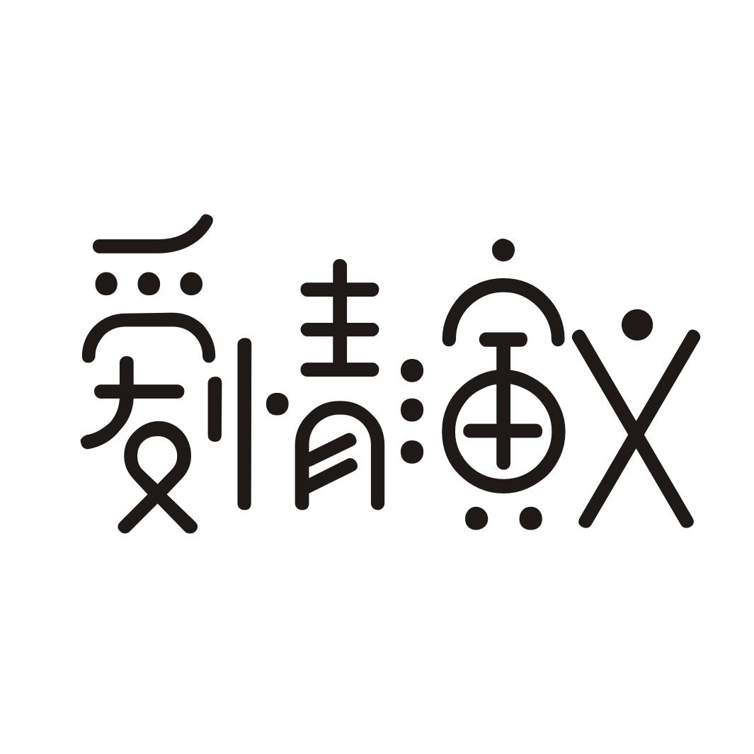 爱情演义