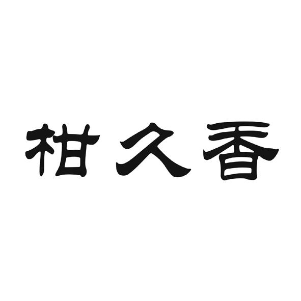 柑久香