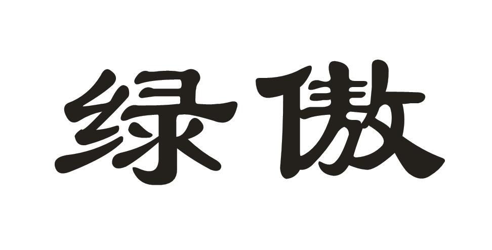 绿傲