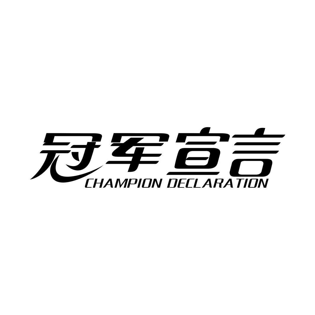 冠军宣言 CHAMPION DECLARATION