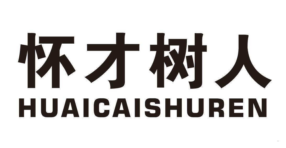 怀才树人
