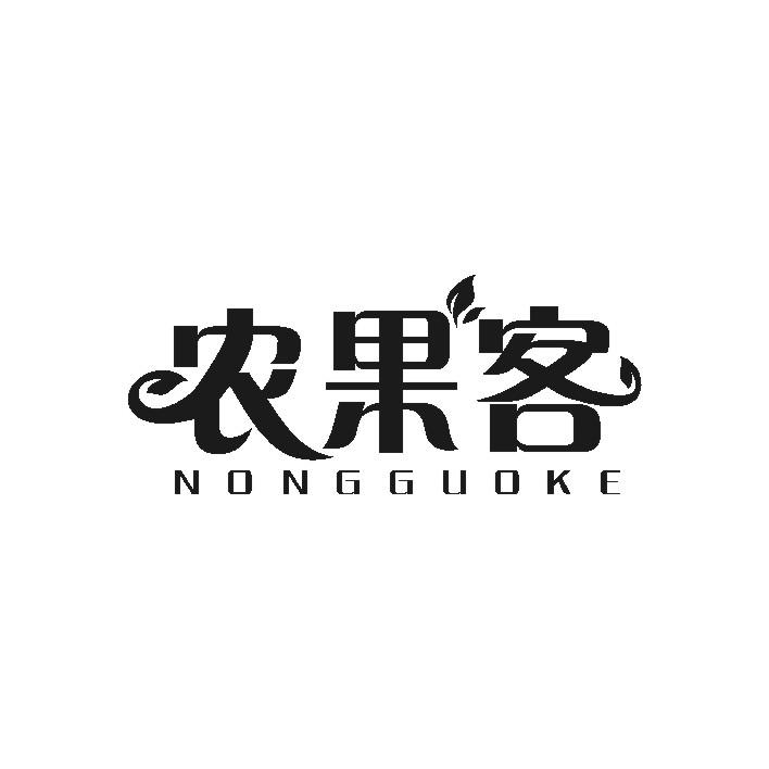 农果客